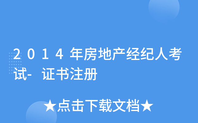 2014年房地产经纪人考试-证书注册
