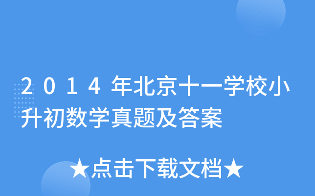 2014걱ʮһW(xu)УС(sh)W(xu)}
