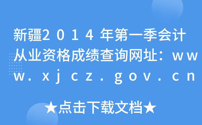 ½2014һӋ(j)ĘI(y)YɿԃW(wng)ַwww.xjcz.gov.cn