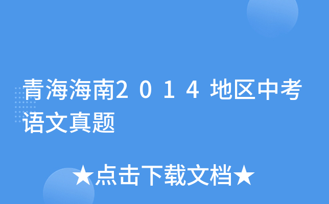 青海海南2014地区中考语文真题