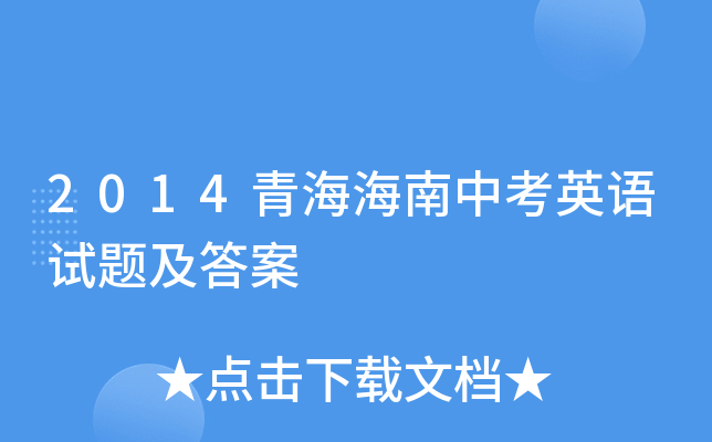 2014青海海南中考英语试题及答案