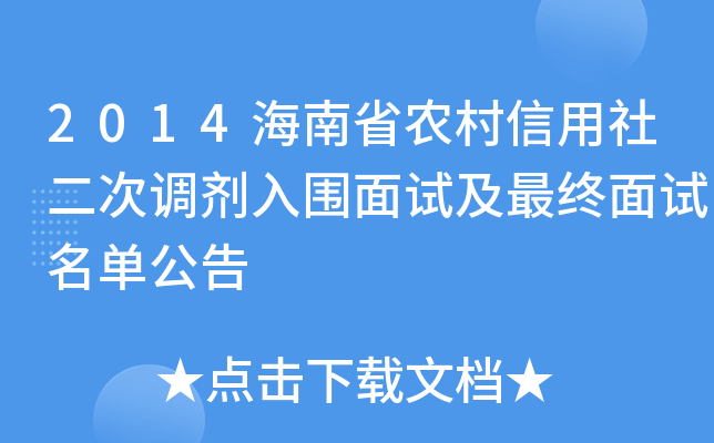 2014海南省农村信用社二次调剂入围面试及最终面试名单公告