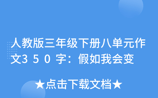 人教版三年级下册八单元作文350字：假如我会变