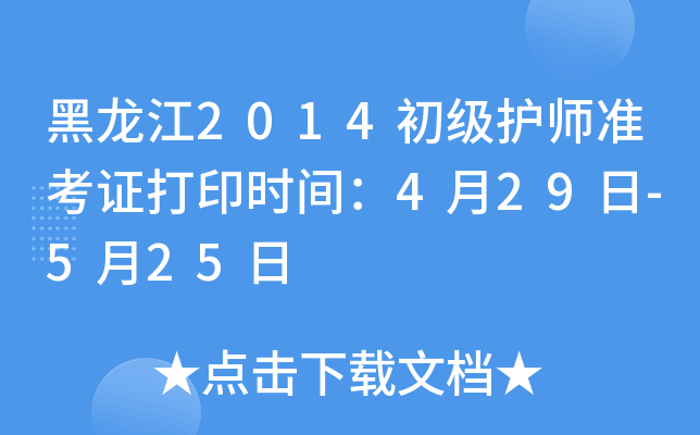 黑龙江2014初级护师准考证打印时间：4月29日-5月25日