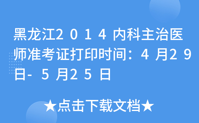 黑龙江2014内科主治医师准考证打印时间：4月29日-5月25日