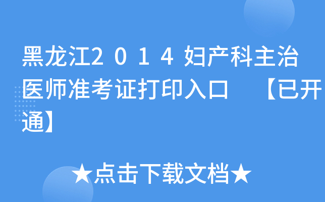 黑龙江2014妇产科主治医师准考证打印入口 【已开通】
