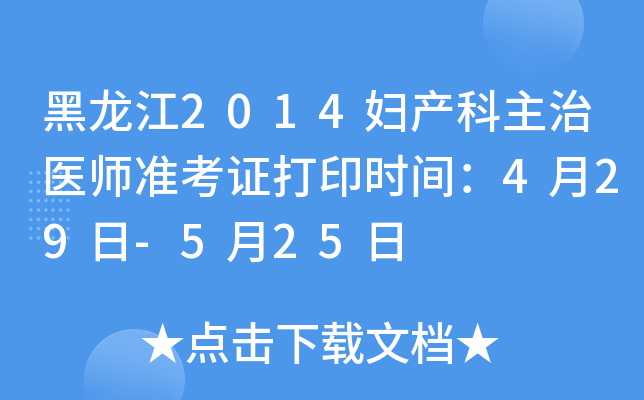 黑龙江2014妇产科主治医师准考证打印时间：4月29日-5月25日