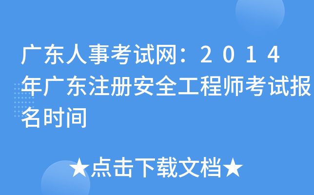 广东人事考试网：2014年广东注册安全工程师考试报名时间