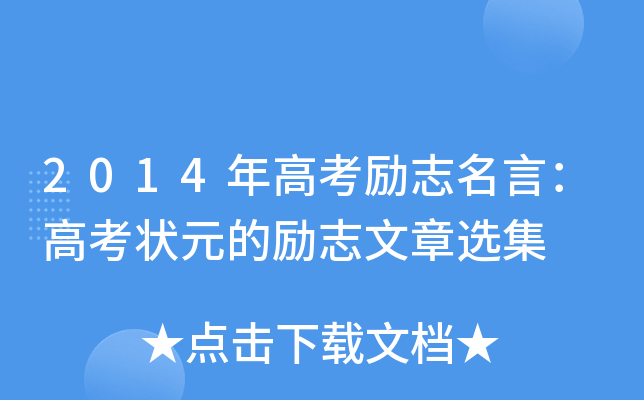 2014年高考励志名言：高考状元的励志文章选集