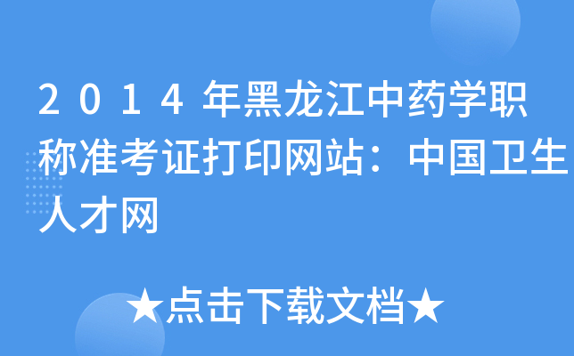2014年黑龙江中药开云kaiyun(中国)职称准考证打印网站：中国卫生人才网