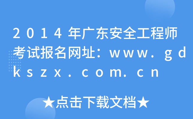 2014V|ȫ̎ԇ(bo)W(wng)ַwww.gdkszx.com.cn