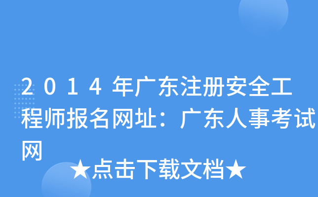 2014年广东注册安全工程师报名网址：广东人事考试网