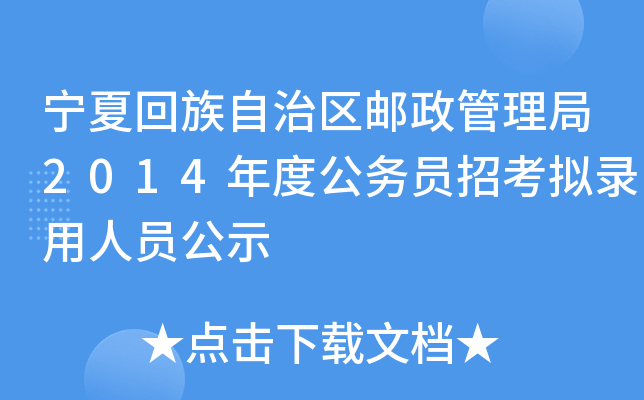 宁夏回族自治区邮政管理局2014年度公务员招考拟录用人员公示