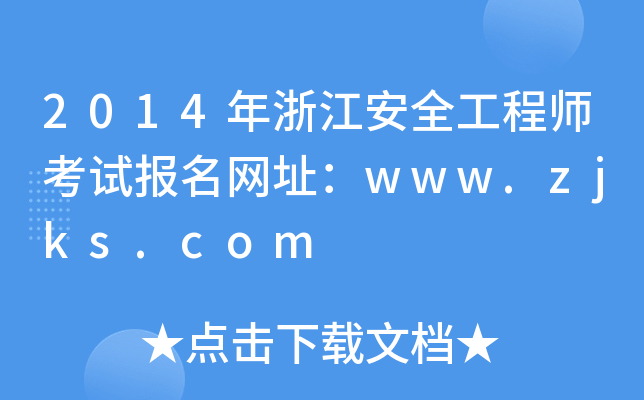 2014㽭ȫ̎ԇW(wng)ַwww.zjks.com