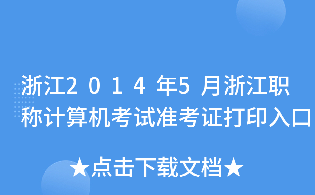 浙江2014年5月浙江职称计算机考试准考证打印入口