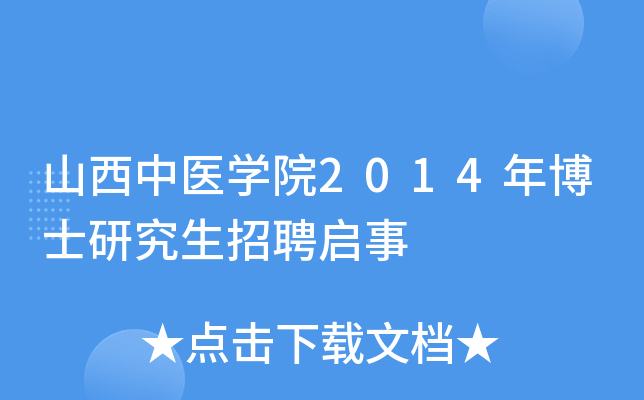 ɽ����ҽѧԺ2014�격ʿ�о�����Ƹ����