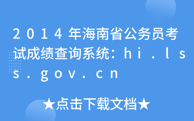 2014꺣ʡ(w)Tԇɿԃϵy(tng)hi.lss.gov.cn