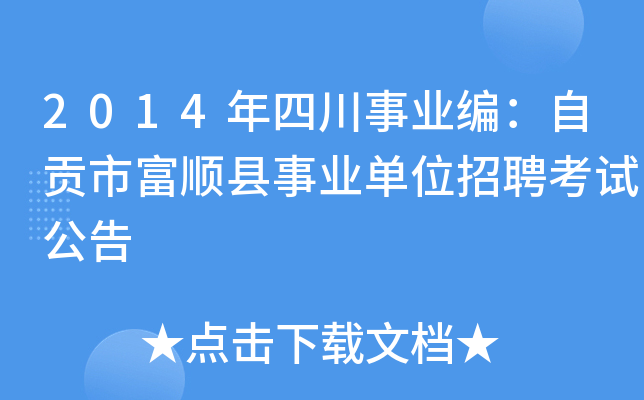2014年四川事业编：自贡市富顺县事业单位招聘考试公告