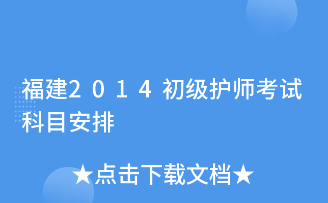 福建2014初级护师考试科目安排