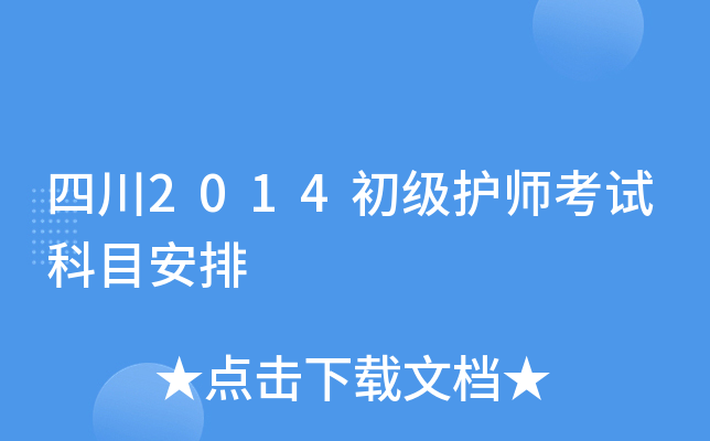 四川2014初级护师考试科目安排