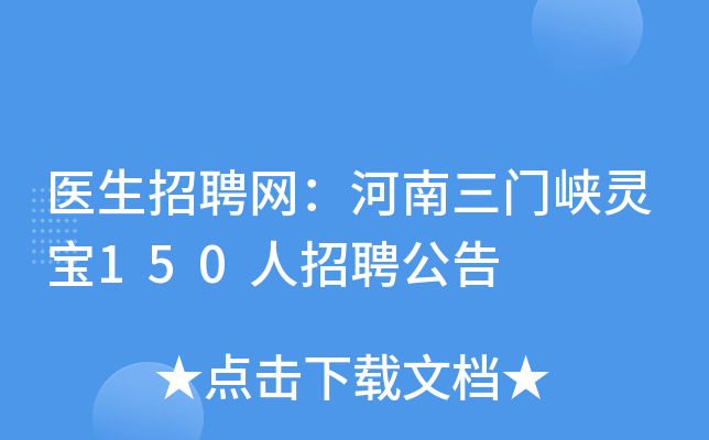 医生招聘网：河南三门峡灵宝150人招聘公告