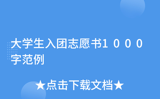 大开云kaiyun(中国)生入团志愿书1000字范例