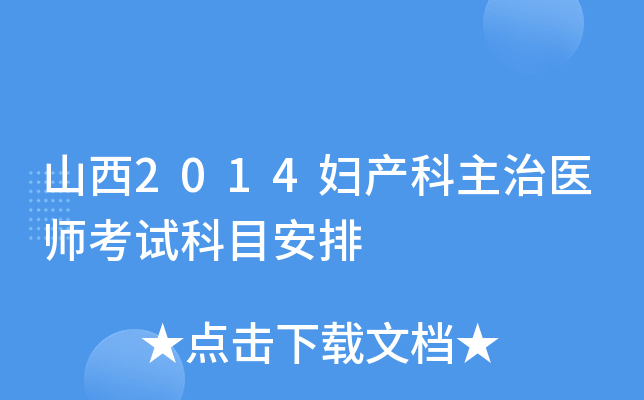 山西2014妇产科主治医师考试科目安排