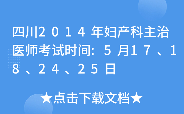 四川2014年妇产科主治医师考试时间:5月17、18、24、25日
