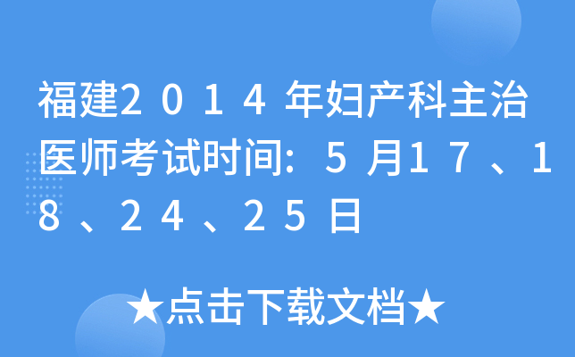 福建2014年妇产科主治医师考试时间:5月17、18、24、25日