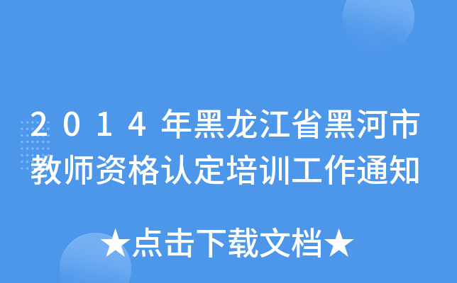 2014年黑龙江省黑河市教师资格认定培训工作通知
