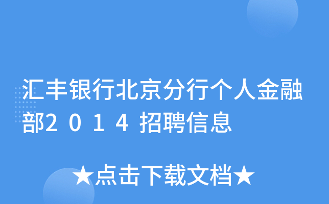 汇丰银行北京分行个人金融部2014招聘信息
