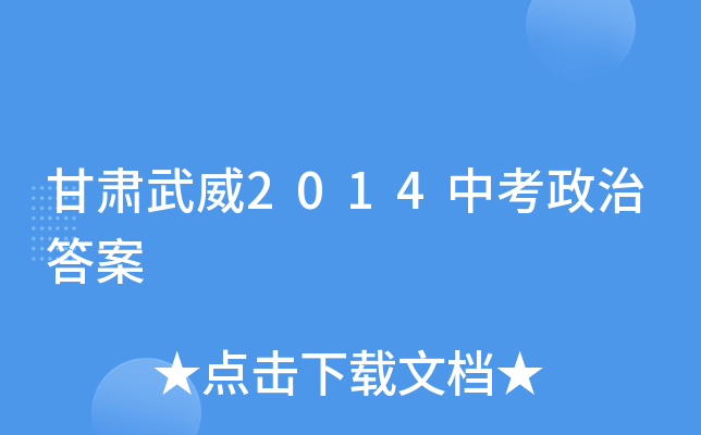 甘肃武威2014中考政治答案