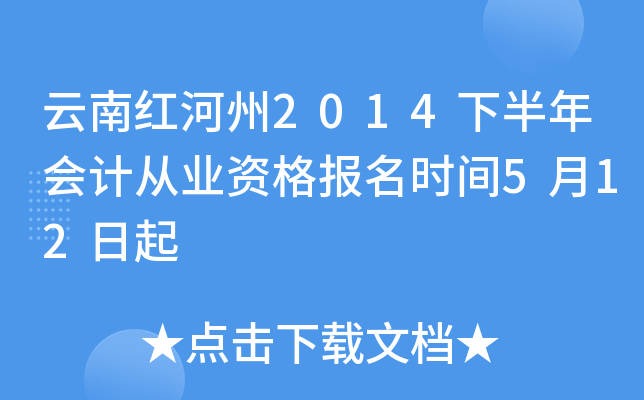 云南红河州2014下半年会计从业资格报名时间5月12日起