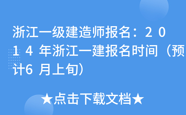 浙江一级建造师报名：2014年浙江一建报名时间（预计6月上旬）