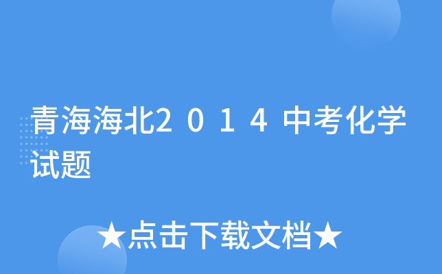青海海北2014中考化学试题