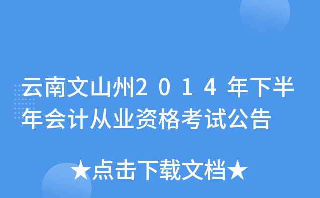 云南文山州2014年下半年会计从业资格考试公告