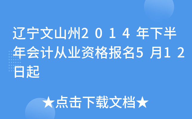 辽宁文山州2014年下半年会计从业资格报名5月12日起