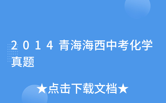 2014青海海西中考化学真题