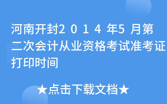 ���Ͽ���2014��5�µڶ��λ�ƴ�ҵ�ʸ���׼��֤��ӡʱ��