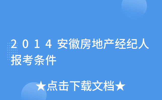 2014安徽房地产经纪人报考条件