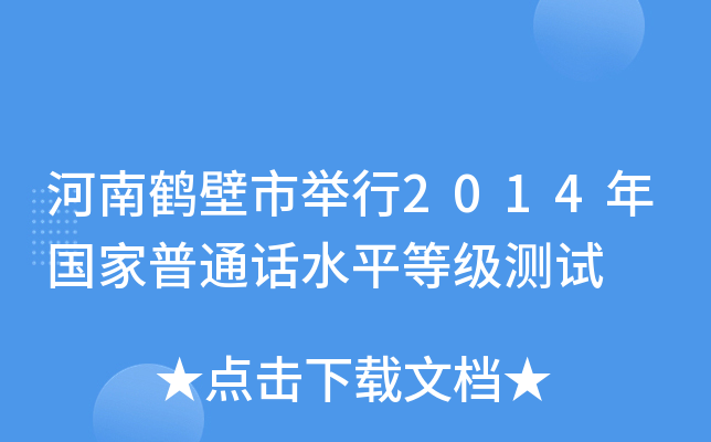 河南鹤壁市举行2014年国家普通话水平等级测试