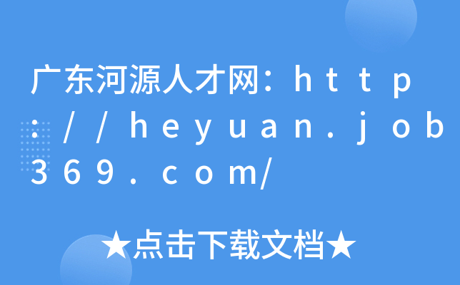 广东河源人才网：http://heyuan.job369.com/