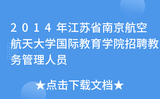 2014年江苏省南京航空航天大开云kaiyun(中国)国际教育开云kaiyun(中国)院招聘教务管理人员