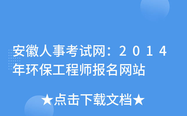 安徽人事考试网：2014年环保工程师报名网站