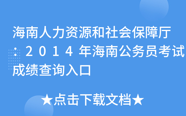 海南人力资源和社会保障厅：2014年海南公务员考试成绩查询入口