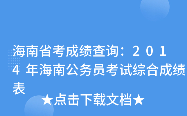 海南省考成绩查询：2014年海南公务员考试综合成绩表