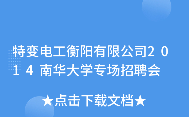 特变电工衡阳有限公司2014南华大开云kaiyun(中国)专场招聘会