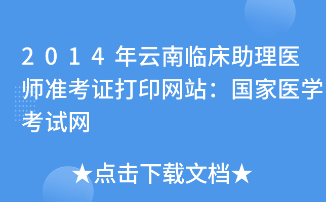 2014年云南临床助理医师准考证打印网站：国家医开云kaiyun(中国)考试网