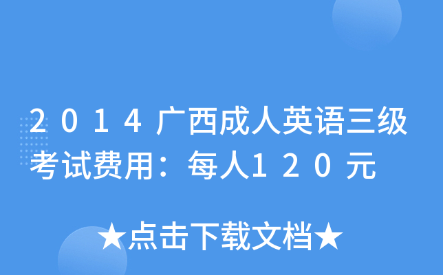 2014VӢZ(j)ԇM(fi)ãÿ120Ԫ