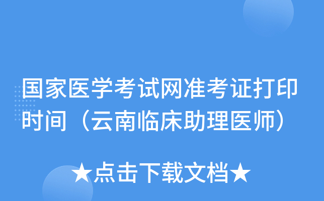 国家医开云kaiyun(中国)考试网准考证打印时间（云南临床助理医师）